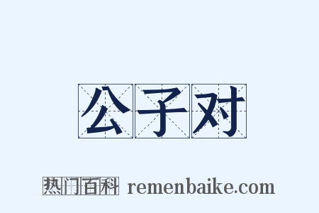 公子对是什么意思的图片